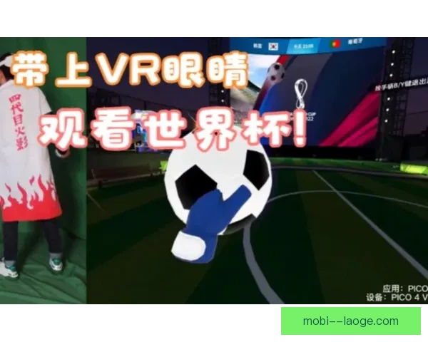 2026世界杯推出全新比赛场馆VR导航功能引领观赛新体验