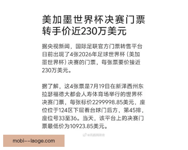2026世界杯北美赛区门票火爆销售创历史新高